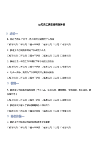 员工满意度调查问卷