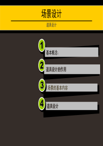 《场景道具设计》PPT课件