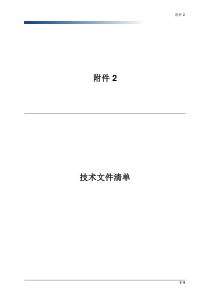 技术文件清单