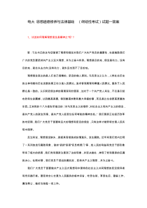 思想道德修养与法律基础--试卷一答案