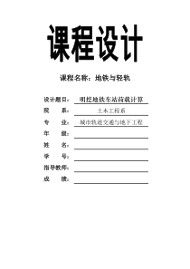 明挖地铁车站荷载计算
