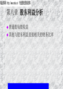 财务报表分析——第八章股东利益分析(ppt32)