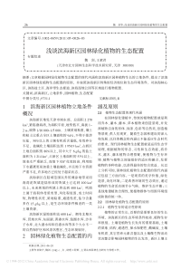 浅谈滨海新区园林绿化植物的生态配置