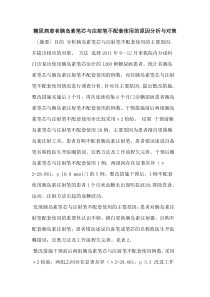 糖尿病患者胰岛素笔芯与注射笔不配套使用原因分析与对策