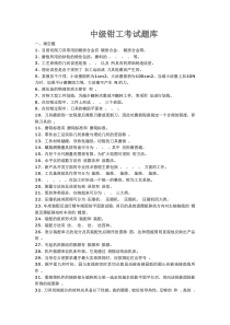 中级钳工考试题库(含答案)