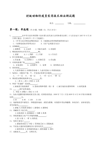 村级动物防疫员考试试题