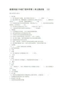 新教科版六年级下册科学第1单元测试卷.2