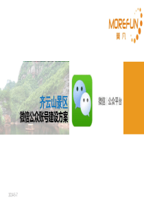 齐云山微信公众平台建设方案