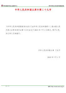 《中华人民共和国国家安全法》国家主席令第二十九号(全文)