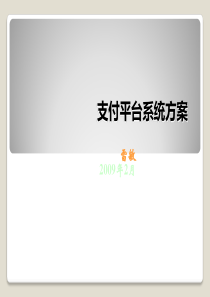 支付平台系统方案