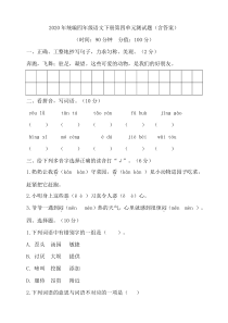 四年级下册语文试题-第四单元测试题-部编版(含答案.)