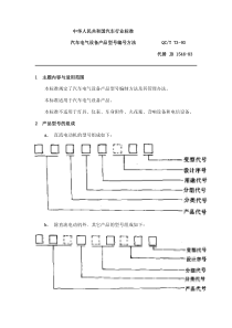 QC-T-73-93汽车电气设备产品型号编号方法