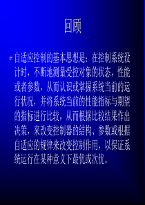 模型参考自适应控制(建大)