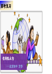 高考复习---名词性从句-(共21张PPT)