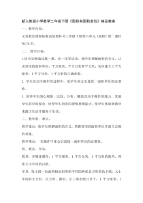 新人教版小学数学三年级下册《面积和面积单位》精品教案