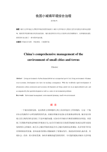 我国小城镇环境综合治理 论文