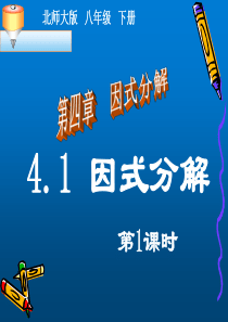 因式分解-教学课件