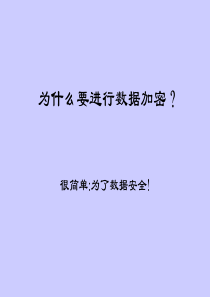 密码培训教程