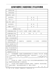 建筑夜间施工审批表