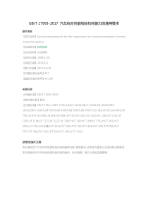 GB-T-17993-2017-汽车综合性能检验机构能力的通用要求