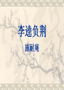 《李逵负荆》公开课课件