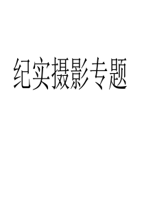 纪实摄影专题