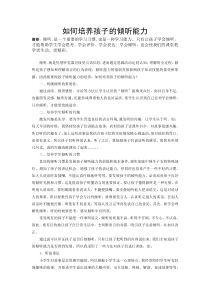 如何培养孩子的倾听能力
