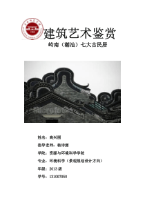岭南七大民居