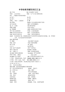半导体常用缩写