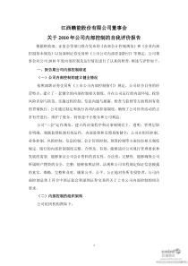 赣能股份：董事会关于XXXX年公司内部控制的自我评价报告 XXXX-04-29