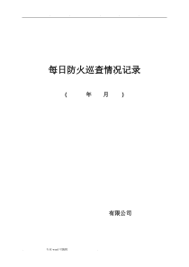 每日防火巡查情况记录表