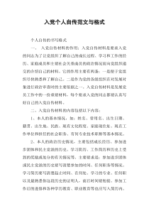 入党个人自传范文与格式