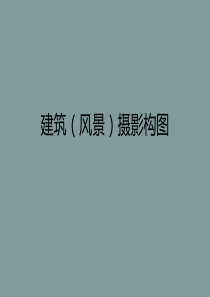 建筑(风景)摄影构图