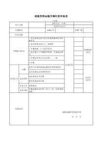 道路货物运输车辆年度审验表