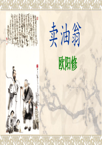 《卖油翁》课件(共27张PPT)