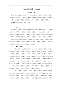 机械创新设计学习心得体会