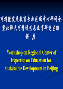 ESD区域中心研讨会暨北师大可持续发展教育研究生班讲座-