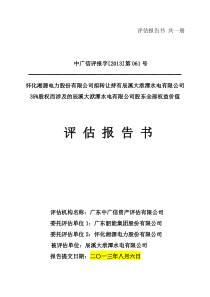 辰溪大洑潭水电有限公司股东全部权益价值评估报告书