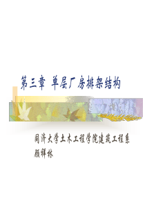 设计：单层厂房排架结构