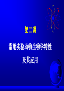 常用实验动物介绍
