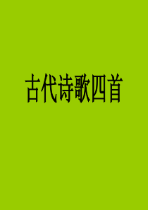 古代诗歌四首ppt