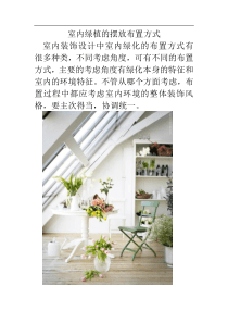 室内绿植的摆放布置方式