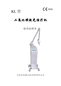 KL型二氧化碳激光治疗机扫描使用说明书-20140313