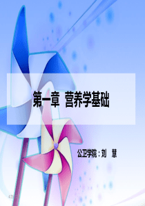 营养学基础蛋白质与脂肪1