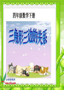 北师大版数学四年级下册《三角形三边的关系》PPT课件之二
