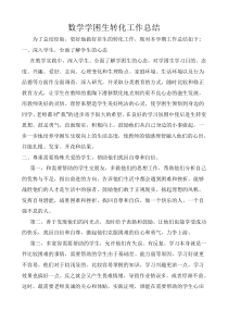 数学学困生转化工作总结