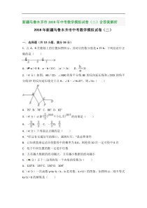 新疆乌鲁木齐市2018年中考数学模拟试卷(二)含答案解析