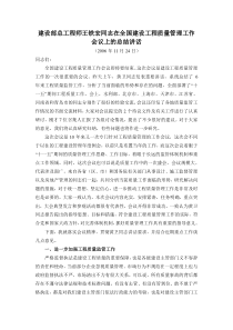 建设部总工程师王铁宏同志在全国建设工程质量管理工作会议上的总结
