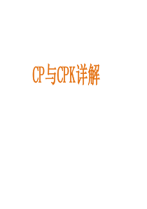 CPK与CP详细讲解资料