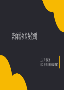 表面增强拉曼散射